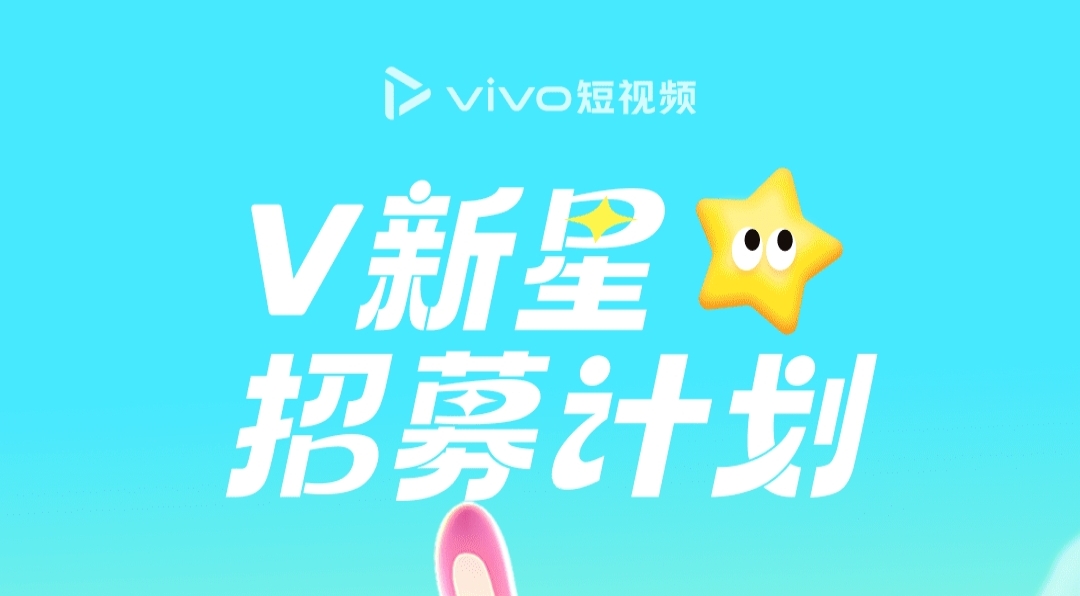 Vivo视频平台创作者分成计划，冷门平台，门槛极低。先入驻先吃肉！